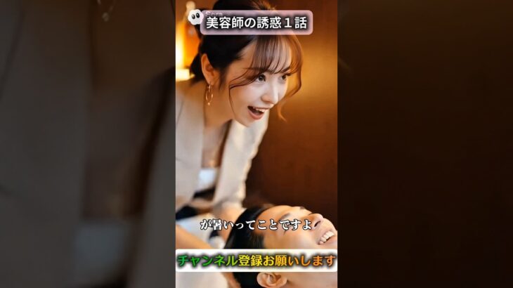 美容師の誘惑#ドラマ #sora2 #シニア #shortvideo #shorts #恋愛 #美容師