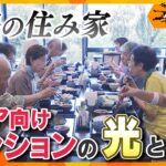 豪華なシニア向けマンション 光と影　豊かな老後のために気をつけたいこと【かんさい情報ネット ten.特集/ゲキ追X】