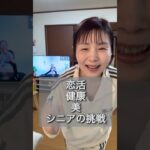 恋活、健康、美、シニアの挑戦！