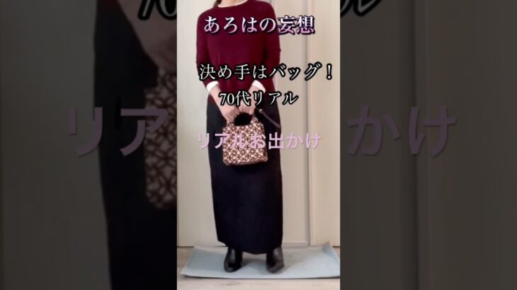 ファッションの決め手はバッグでした！