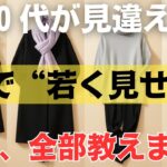 【黒は味方になる】顔色が見違える！シニア女性が若々しく輝くための４つの冬コーデ術｜絶対失敗しない黒の着こなし
