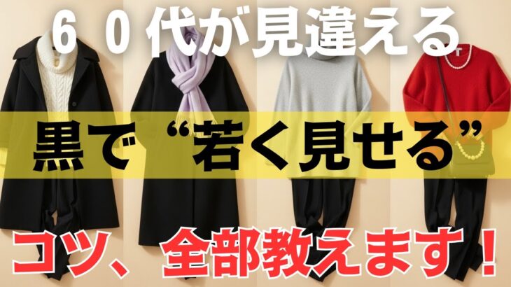 【黒は味方になる】顔色が見違える！シニア女性が若々しく輝くための４つの冬コーデ術｜絶対失敗しない黒の着こなし
