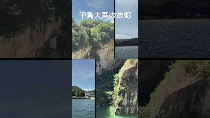 千鳥大吾の故郷　大吾父もおる北木島町