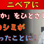 【元化粧品開発者が明かす】高級美容液より効く！？ドラッグストアのアレでシミが薄くなる新常識【シニア/スキンケア】