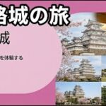 姫路城の旅を賢く楽しむためのビジターズガイド