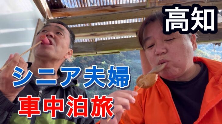 シニア夫婦車中泊旅　コンパクトカーで行く高知県の旅