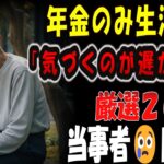【シニアの口コミ】知らないと損！年金だけで暮らすシニアが絶対やってること２０