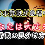スマホ詐欺対策が急増中！あなたの財産は大丈夫ですか？ここでは、シニア・高齢者の方がだまされないための詐欺の見分け方を具体例を挙げて解説します。　　”笑顔のシニアライフ”