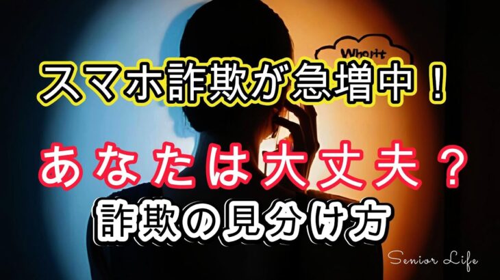 スマホ詐欺対策が急増中！あなたの財産は大丈夫ですか？ここでは、シニア・高齢者の方がだまされないための詐欺の見分け方を具体例を挙げて解説します。　　”笑顔のシニアライフ”