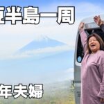 無職シニア夫婦の軽バン車中泊旅！伊豆半島の有名観光地から穴場スポットまでまるっと一周