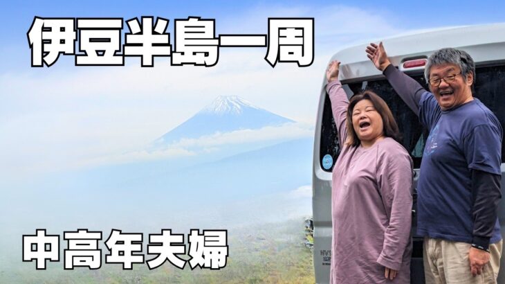 無職シニア夫婦の軽バン車中泊旅！伊豆半島の有名観光地から穴場スポットまでまるっと一周