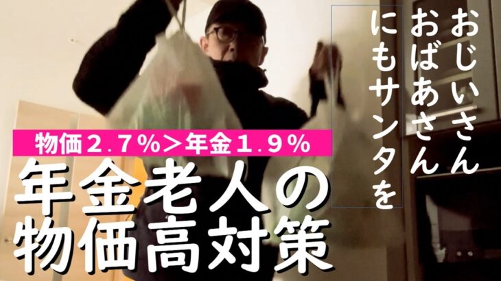 年金老人の物価高対策