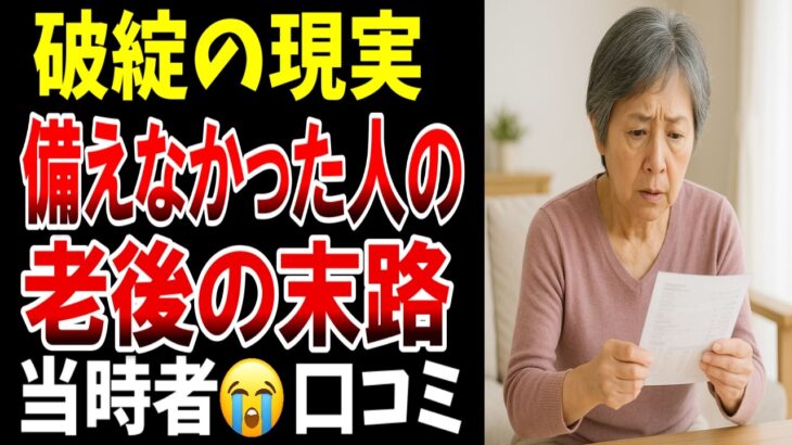 【老後の危機感】“備えゼロで老後に入ったシニアの末路、シニアの口コミ２０選紹介します