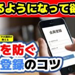 【保存版】会員登録でつまずく原因はコレ！シニア・初心者でも失敗しない会員登録のコツ