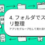アプリ一覧画面、これだけ覚えれば完璧！スマホを使いこなす アプリ画面マスター講座 フォルダ作成・並び替えを完全マスター！ 初心者必見！アプリ一覧をきれいに整理する方法