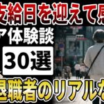 【実録】定年退職者のリアルな心情！年金支給日を迎えて感じたシニアの本音に共感必至！【シニアの口コミ】