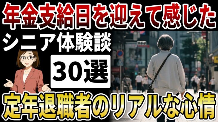 【実録】定年退職者のリアルな心情！年金支給日を迎えて感じたシニアの本音に共感必至！【シニアの口コミ】