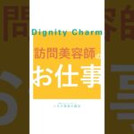 訪問美容師のお仕事