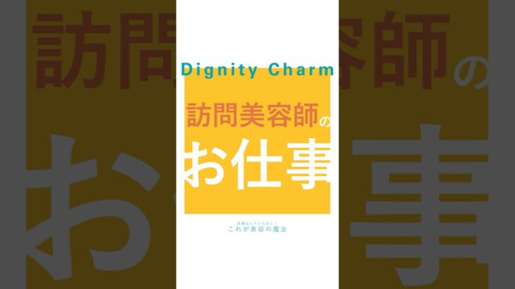 訪問美容師のお仕事