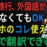 スマホで外国語を即翻訳！海外旅行で役立つ神アプリを紹介【シニアゆっくり解説】