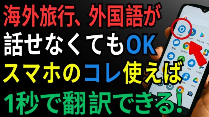 スマホで外国語を即翻訳！海外旅行で役立つ神アプリを紹介【シニアゆっくり解説】