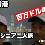🇭🇰#.香港、百万ドルの夜景、#シニア二人旅、シニアルーティーン