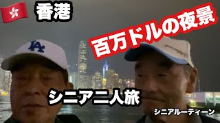 🇭🇰#.香港、百万ドルの夜景、#シニア二人旅、シニアルーティーン