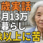 ７４歳女性。年金月１３万賃貸暮らし「想像以上に苦しい」とその生活を語る。