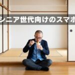 ゲームしないならスマホがオーバースペックすぎる シニア世代こそ格安スマホがいいよね！