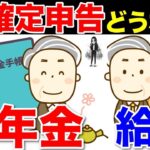 🚏【働きながら年金受給】確定申告は必要・不要？「給与と年金が両方ある人の所得税、住民税」🚏