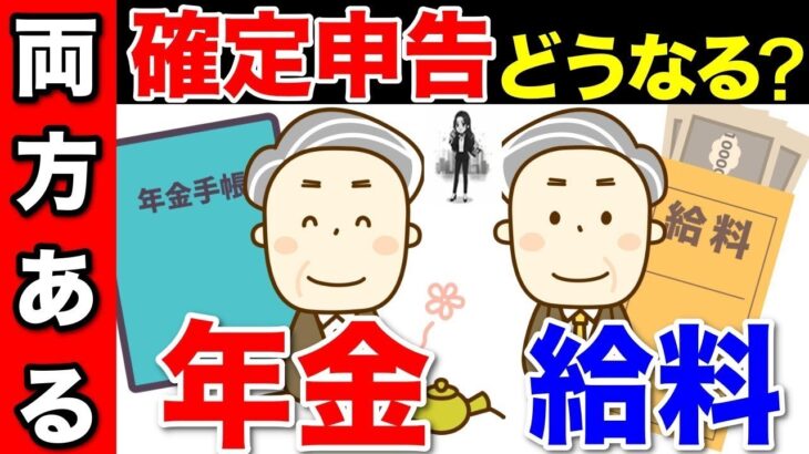🚏【働きながら年金受給】確定申告は必要・不要？「給与と年金が両方ある人の所得税、住民税」🚏