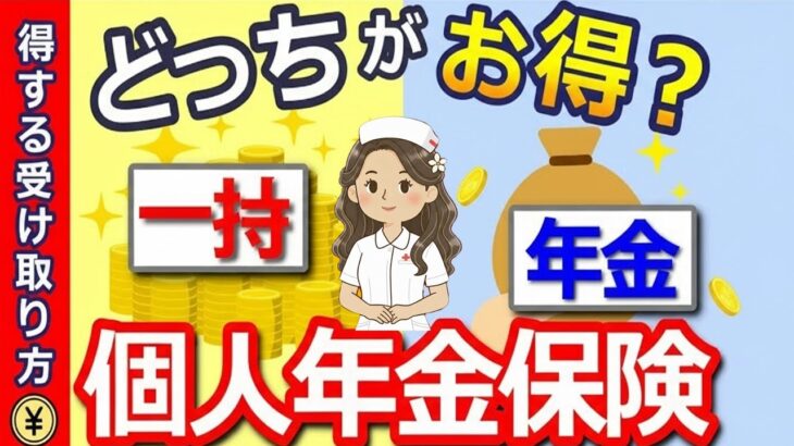 ❀【知らないと大損】絶対比較して！個人年金保険の賢い受け取り方！一括受け取りと年金受け取りはどっちがお得？❀
