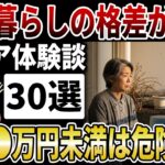 【老後格差】年金格差の原因に衝撃！老後の貯金●万円未満は危険？年金暮らしのシニアが語る貧困の境界線とは【シニアの口コミ】