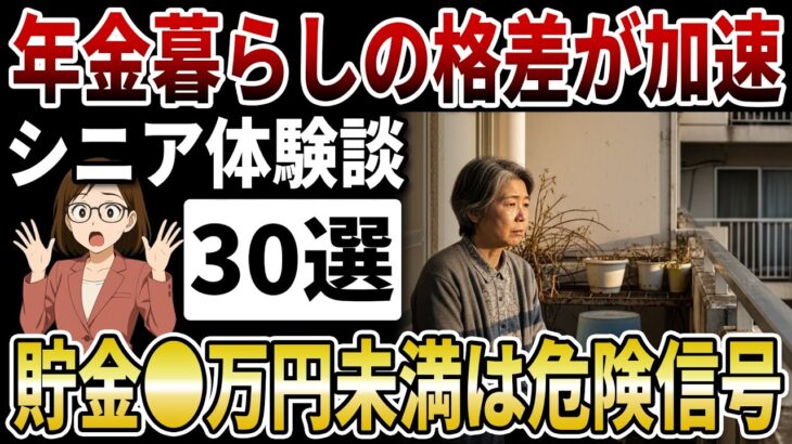 【老後格差】年金格差の原因に衝撃！老後の貯金●万円未満は危険？年金暮らしのシニアが語る貧困の境界線とは【シニアの口コミ】