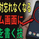 【知らないと損】スマホのホーム画面に手書きメモをする方法