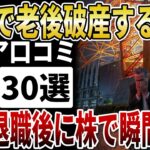 【シニア資産運用】定年退職後の退職金が瞬間蒸発！株式投資で老後破産する人の共通点【シニアの口コミ】