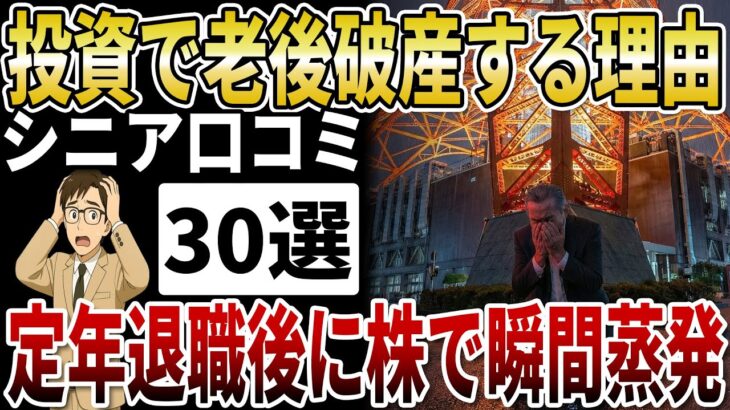 【シニア資産運用】定年退職後の退職金が瞬間蒸発！株式投資で老後破産する人の共通点【シニアの口コミ】
