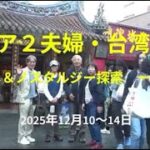 シニア２夫婦の台湾旅行（グルメ＆ノスタルジー探索）