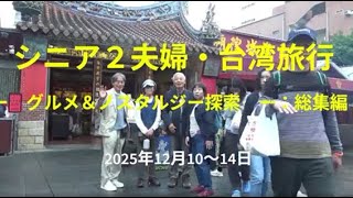 シニア２夫婦の台湾旅行（グルメ＆ノスタルジー探索）