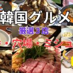 定年後シニアが行く韓国旅・ソウル、グルメ編、どんなものがおススメ？