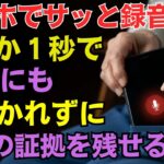 【便利すぎる】スマホで“たった１秒”で録音を開始する裏ワザを紹介！