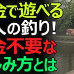 【お金不要な趣味】年金生活でも楽しめる“大人の釣り”。幸せな老後を作るその魅力とは？
