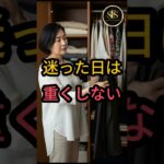 迷った日は重くしない