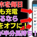充電の減りが早いを一瞬で解決する方法！スマホのバッテリー寿命を長持ちさせる裏技【シニアスマホ教室】