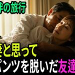 【シニア恋愛】友達と夫婦同伴で旅行に行って起きたこと｜黄昏の恋｜老後の物語｜オーディオブック【熟年恋愛】