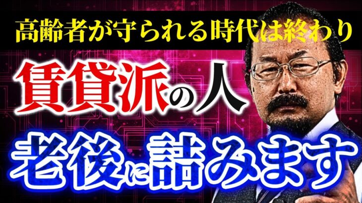 【今すぐ準備しないと間に合わないない】老後に賃貸が詰む理由とは？高齢者の賃貸問題を不動産投資のプロが解説します。