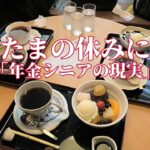 たまの休みに「年金シニアの現実」