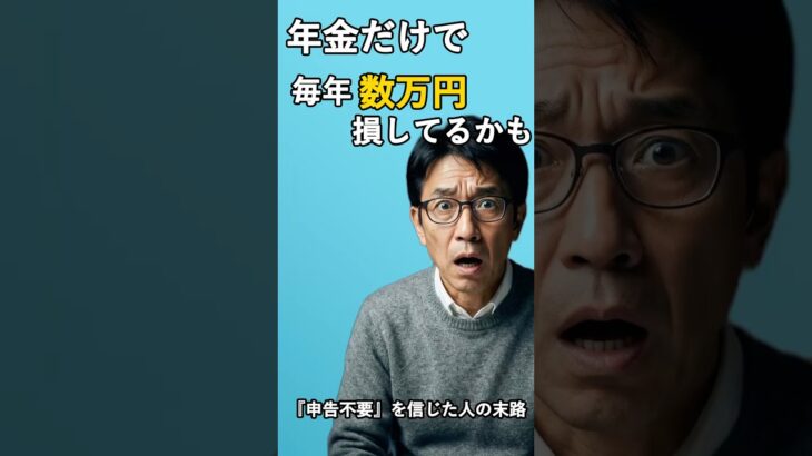 『年金なら確定申告いらない』を信じて毎年数万円捨ててる人