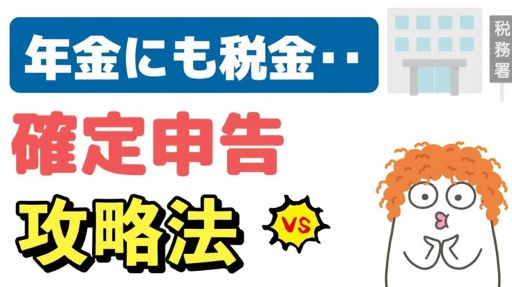 🌸🍡👘【老後年金】年金にかかる税金を取り返す確定申告の攻略法。全くわからない人向けに提出方法と必要書類について解説します🌸🍡👘