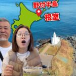 【北海道旅】教えたくない日本の地の果て｜シニア夫婦旅